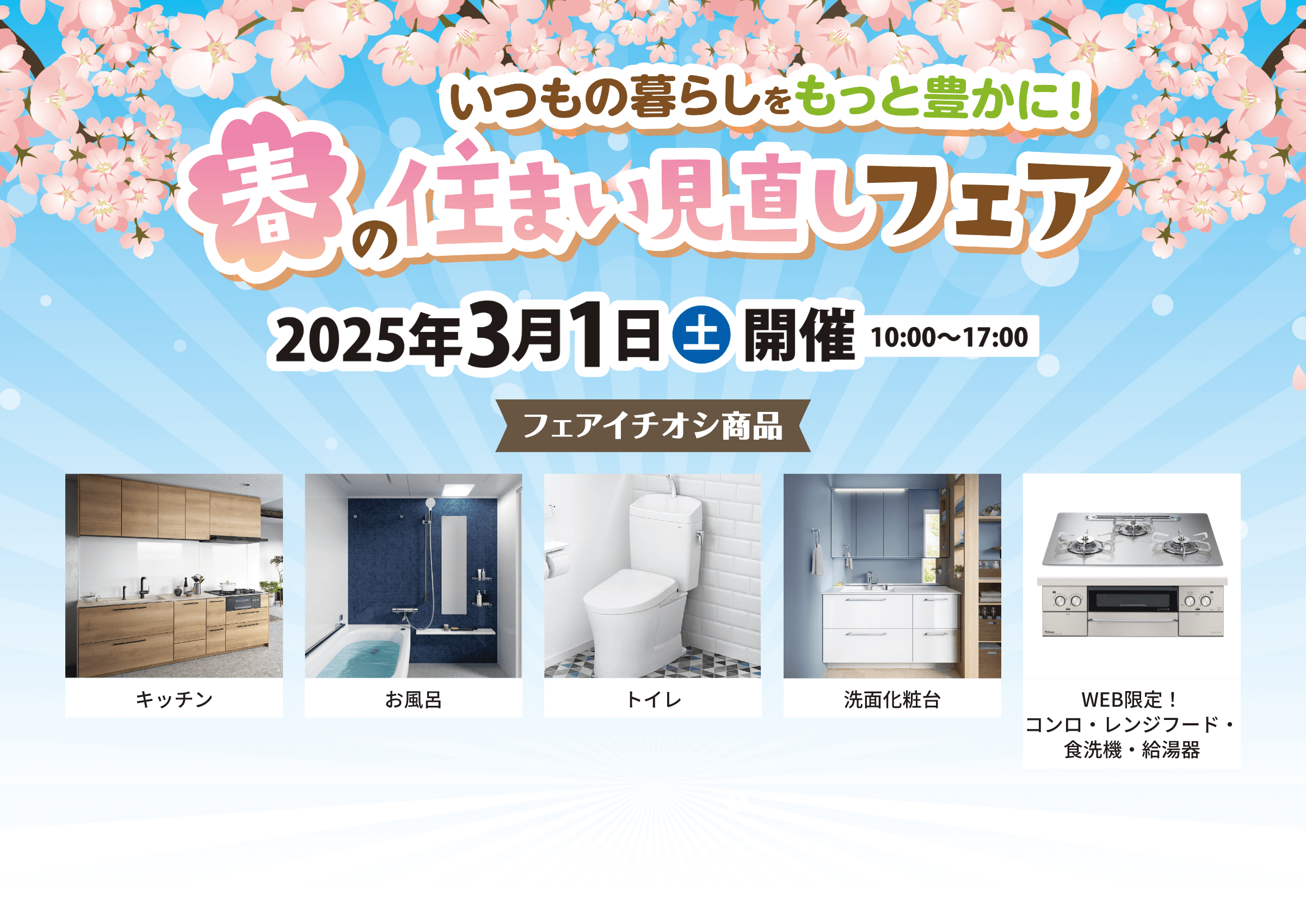 いつもの暮らしをもっと豊かに！春の住まい見直しフェア 2025年3月1日土曜日開催 10:00～17:00