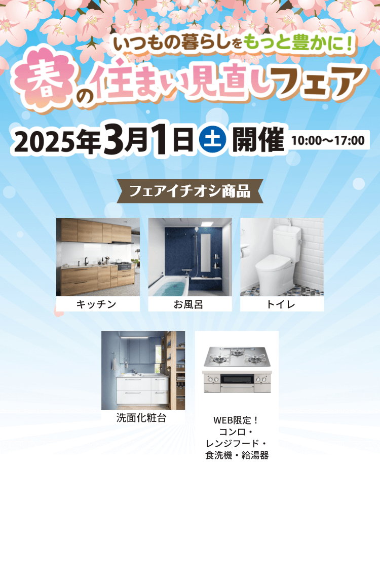 いつもの暮らしをもっと豊かに！春の住まい見直しフェア 2025年3月1日土曜日開催 10:00～17:00