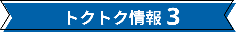 トクトク情報 3