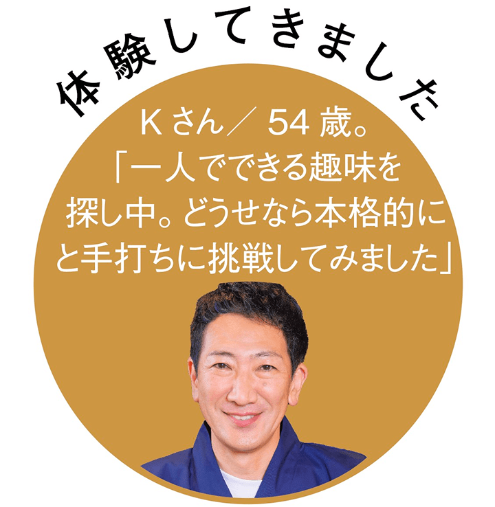 体験してきました。Kさん54歳。一人で出来る趣味を探し中、どうせなら本格的にと手打ちに挑戦してみました。