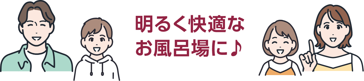 明るく快適なお風呂場に♪