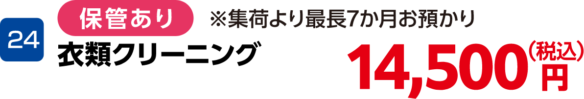 24 衣類クリーニング(保管あり) 14,500円(税込) ※集荷より最長7か月お預かり