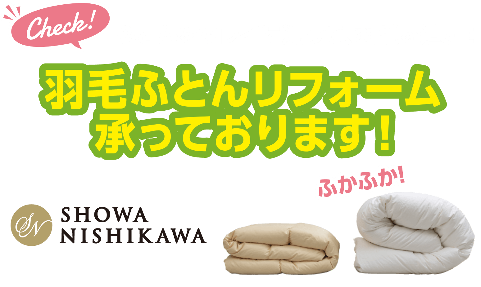 ふとんをキレイに洗って、羽毛を追加！羽毛ふとんリフォーム承っております！