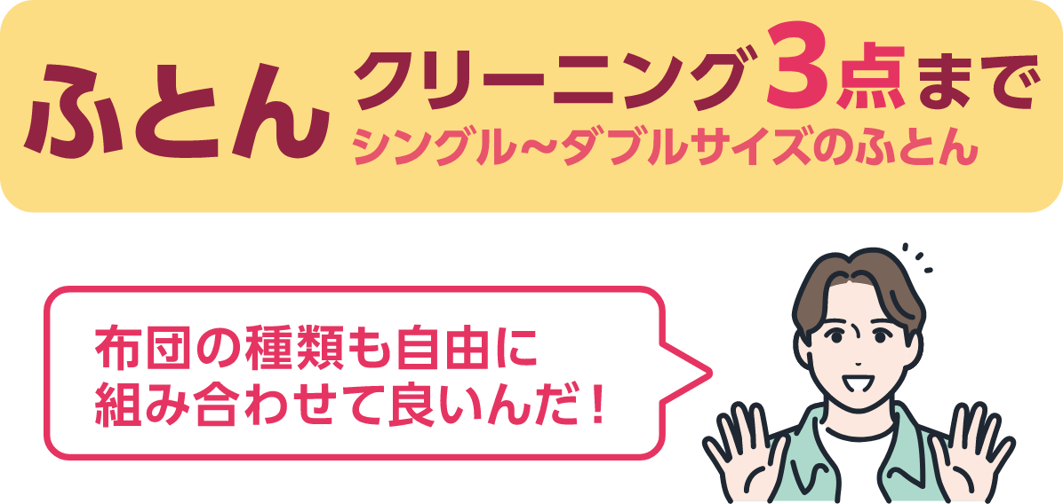 ふとんクリーニング3点まで シングル~ダブルサイズのふとん 布団の種類も自由に組み合わせて良いんだ!