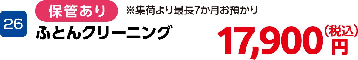 26 ふとんクリーニング(保管あり) 17,900円(税込) ※集荷より最長7か月お預かり
