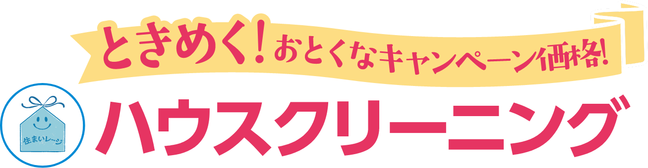 ときめく!おとくなキャンペーン価格!ハウスクリーニング