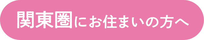 関東圏にお住まいの方へ