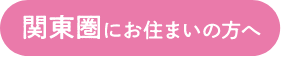 関東圏にお住まいの方へ