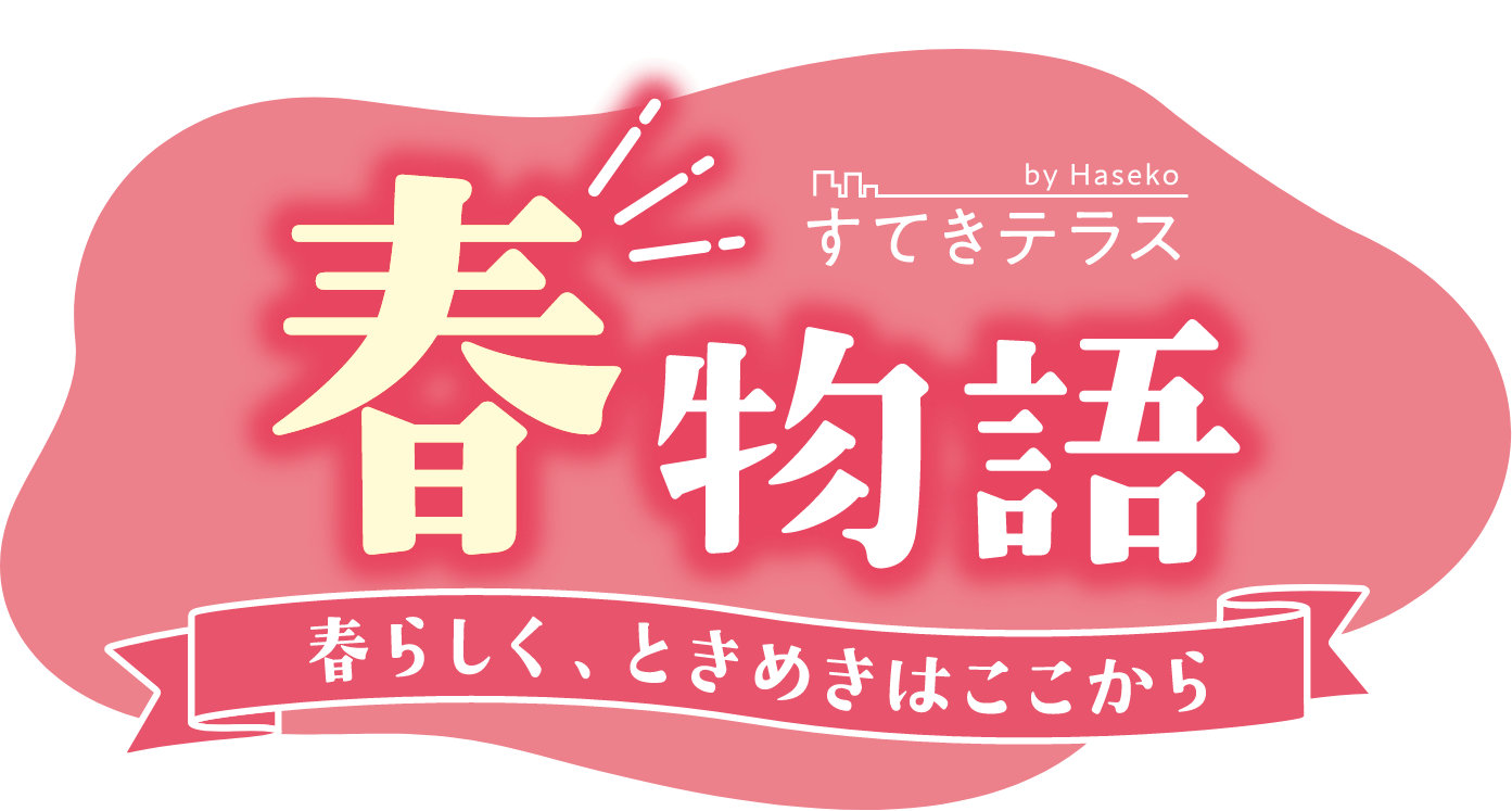 春物語 春らしく、ときめきはここから