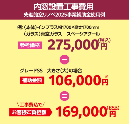 内窓設置工事費用 先進的窓リノベ2025事業補助金使用例 お客様ご負担額:169,000円(税込・工事費込)