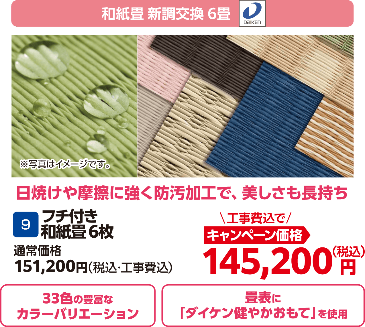 9 フチ付き和紙畳6枚 通常価格:151,200円(税込・工事費込)、キャンペーン価格:145,200円(税込・工事費込)