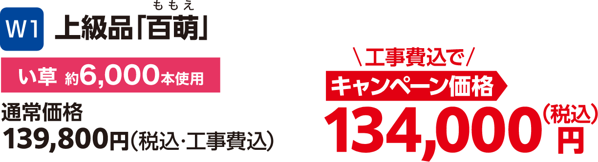 11 上級品「百萌」(い草約6,000本使用) 通常価格:139,800円(税込・工事費込)、キャンペーン価格:134,000円(税込・工事費込)