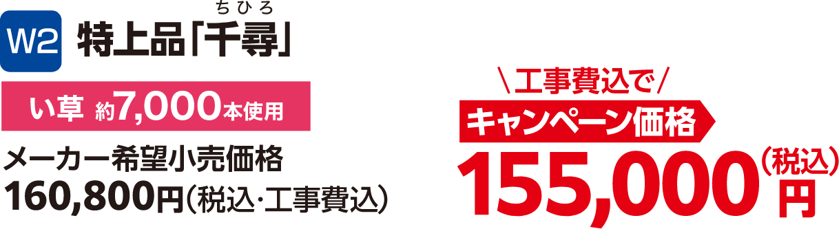 12 特上品「千尋」(い草約7,000本使用) 通常価格:160,800円(税込・工事費込)、キャンペーン価格:155,000円(税込・工事費込)