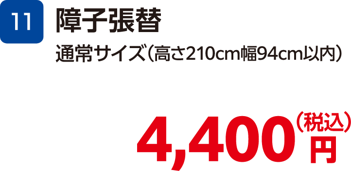 11 障子張替 通常サイズ(高さ210cm幅94cm以内) 4,400円(税込)