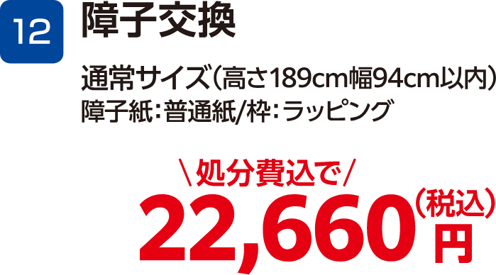 12 障子交換 通常サイズ(高さ189cm幅94cm以内) 障子紙:普通紙・枠:ラッピング 22,660円(税込・処分費込)