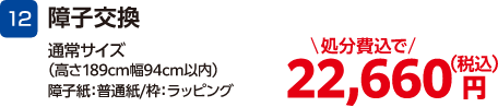 12 障子交換 通常サイズ(高さ189cm幅94cm以内) 障子紙:普通紙・枠:ラッピング 22,660円(税込・処分費込)