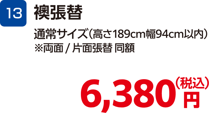 13 襖張替 通常サイズ(高さ189cm幅94cm以内) ※両面・片面張替同額 6,380円(税込)