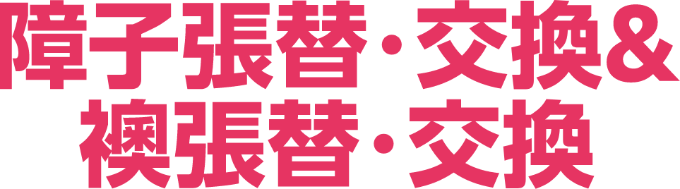 障子張替・交換&襖張替・交換