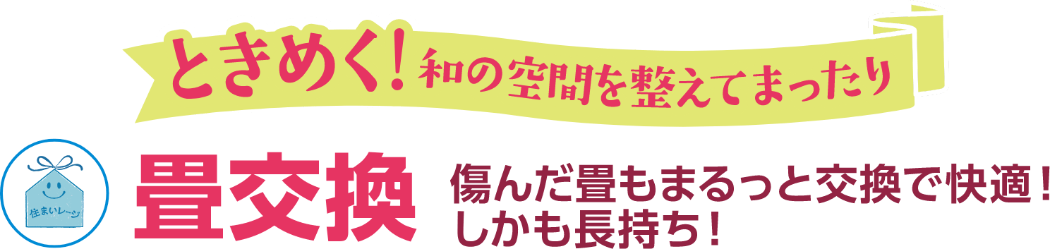 ときめく!和の空間を整えてまったり 畳み交換 傷んだ畳もまるっと交換で快適!しかも長持ち!