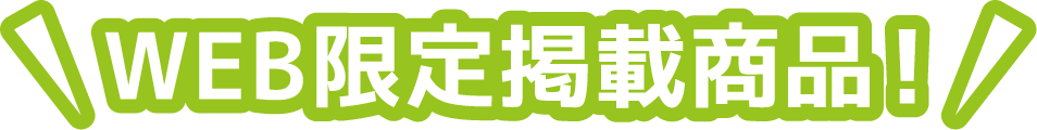 WEB限定商品!