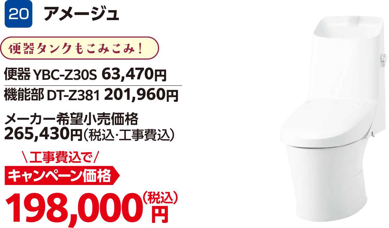 20 アメージュ 便器:YBC-Z30S/機能部:DT-Z381 メーカー希望小売価格:265,430円(税込・工事費込)、キャンペーン価格:198,000円(税込・工事費込)