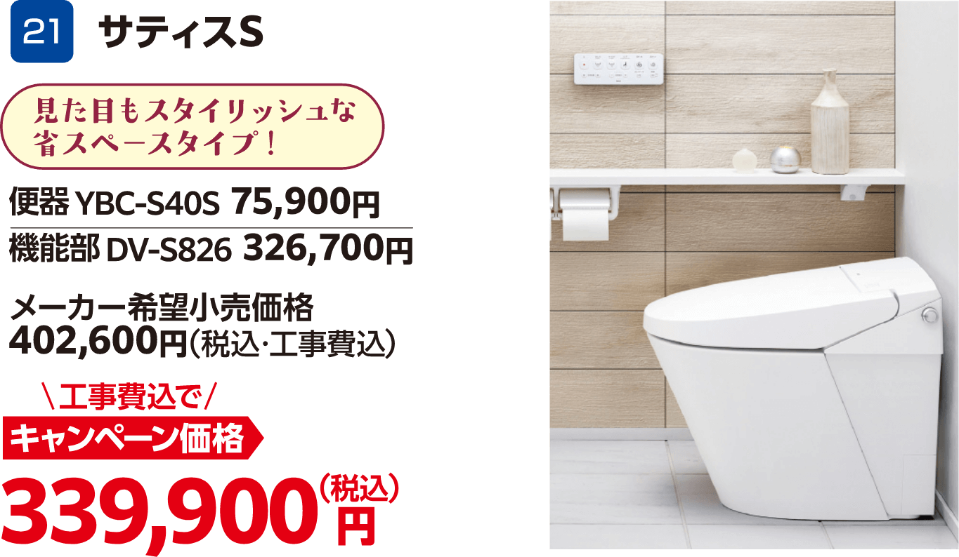 21 サティス 便器:YBC-S40S/機能部:DV-S826 メーカー希望小売価格:402,600円(税込・工事費込)、キャンペーン価格:339,900円(税込・工事費込)