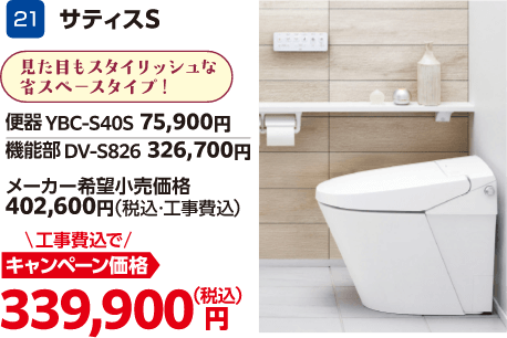 21 サティス 便器:YBC-S40S/機能部:DV-S826 メーカー希望小売価格:402,600円(税込・工事費込)、キャンペーン価格:339,900円(税込・工事費込)