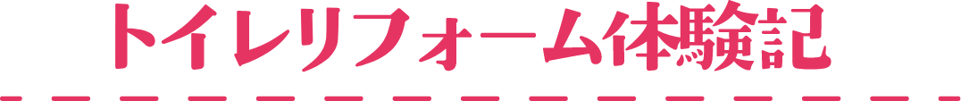 トイレリフォーム体験記