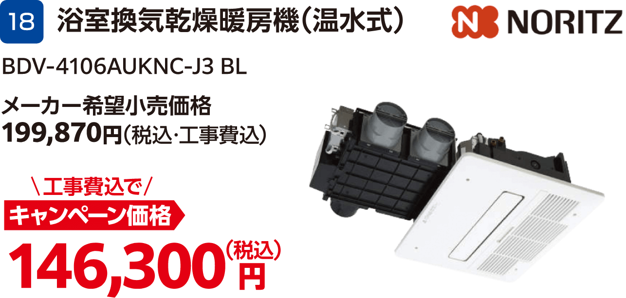 18 浴室換気乾燥暖房機(温水式) BDV-4106AUKNC-J3 BL メーカー希望小売価格:199,870円(税込・工事費込)、キャンペーン価格:146,300円(税込・工事費込)