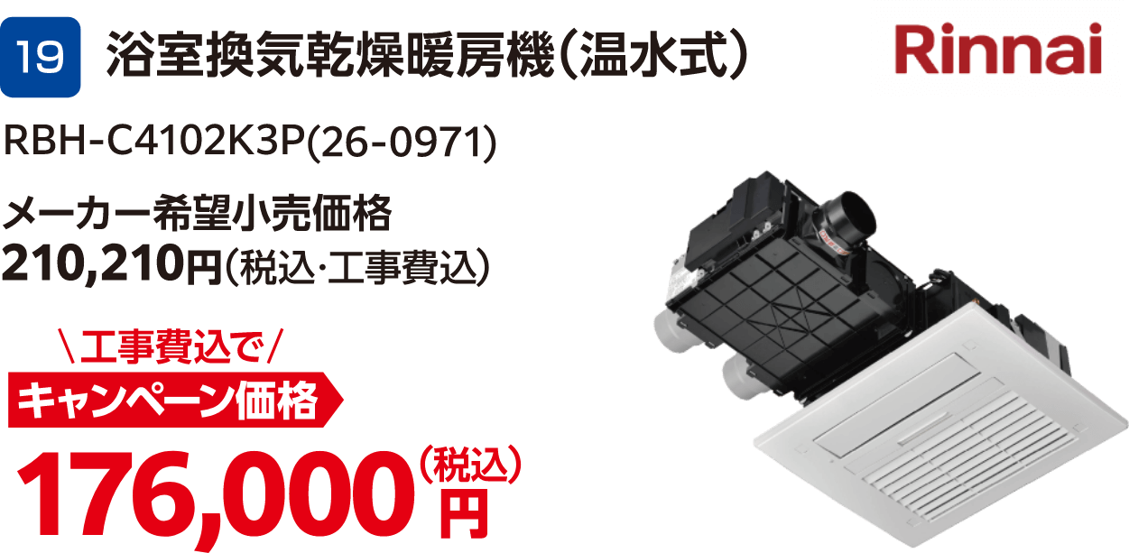 19 浴室換気乾燥暖房機(温水式) RBH-C4102K3P(26-0971) メーカー希望小売価格:210,210円(税込・工事費込)、キャンペーン価格:176,000円(税込・工事費込)