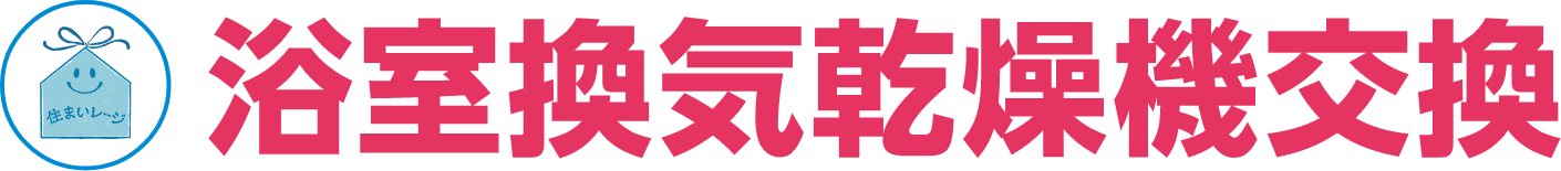 浴室換気乾燥機交換