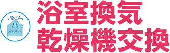 浴室換気乾燥機交換