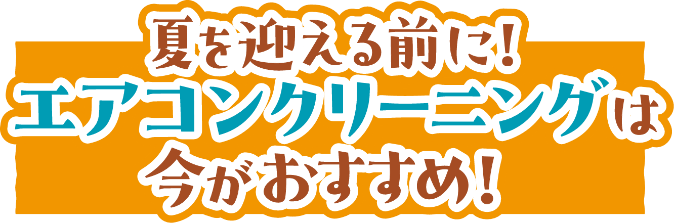 夏を迎える前に!エアコンクリーニングは今がおすすめ!