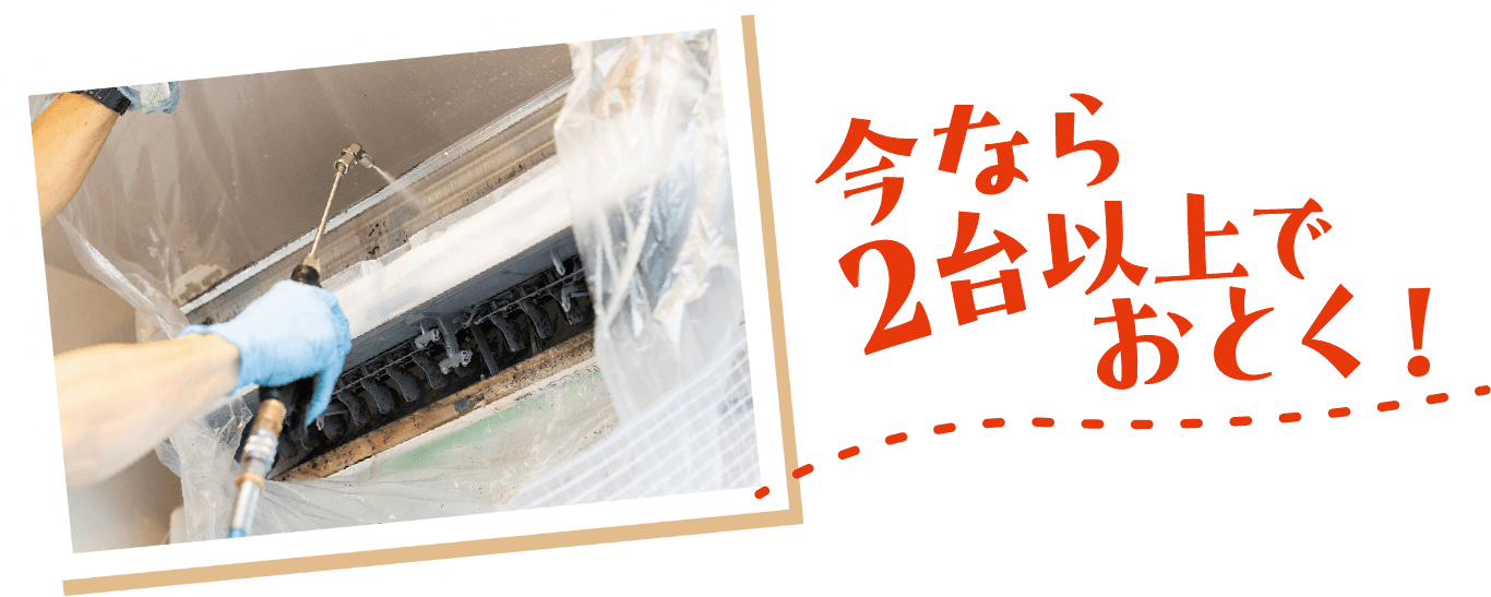 今なら2台以上でおとく!