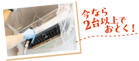 今なら2台以上でおとく!
