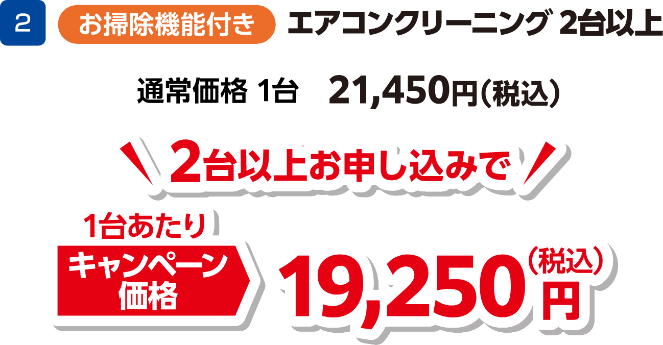 2 エアコンクリーニング2台以上(お掃除機能付き) 通常価格:1台 21,450円(税込)、キャンペーン価格:2台以上お申し込みで1台あたり 19,250円(税込)