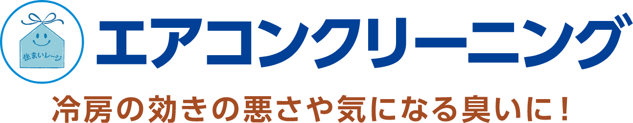 エアコンクリーニング 冷房の効きの悪さや気になる臭いに!