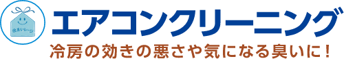 エアコンクリーニング 冷房の効きの悪さや気になる臭いに!