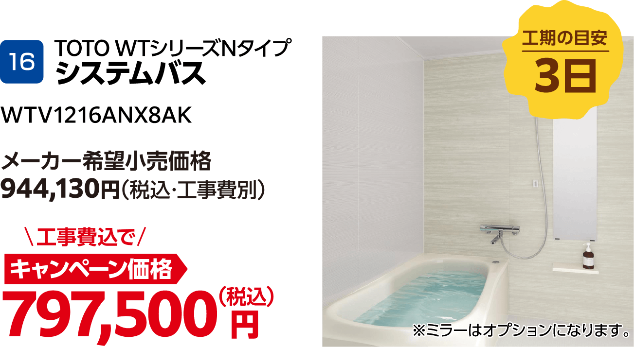 16 システムバス WTV1216ANX8AK メーカー希望小売価格:944,130円(税込・工事費別)、キャンペーン価格:797,500円(税込・工事費込)