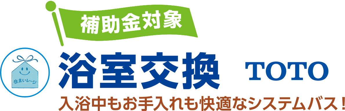 浴室交換 補助金対象 TOTO 入浴中もお手入れも快適なシステムバス!