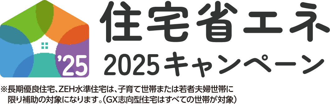 住宅省エネ2025キャンペーン