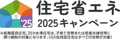 住宅省エネ2025キャンペーン