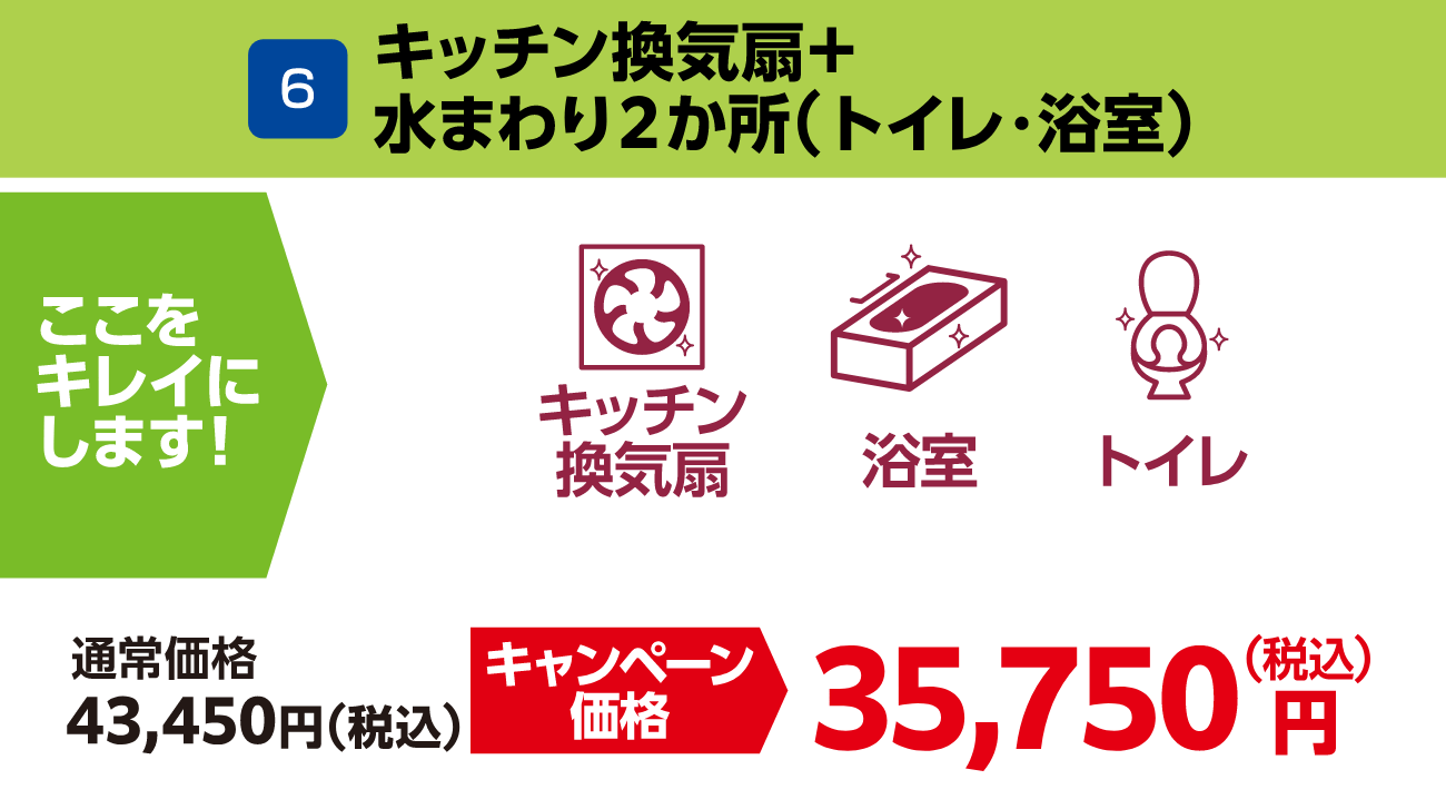 6 キッチン換気扇+水まわり2か所(トイレ・浴室) 通常価格:43,450円(税込)、キャンペーン価格:35,750円(税込)