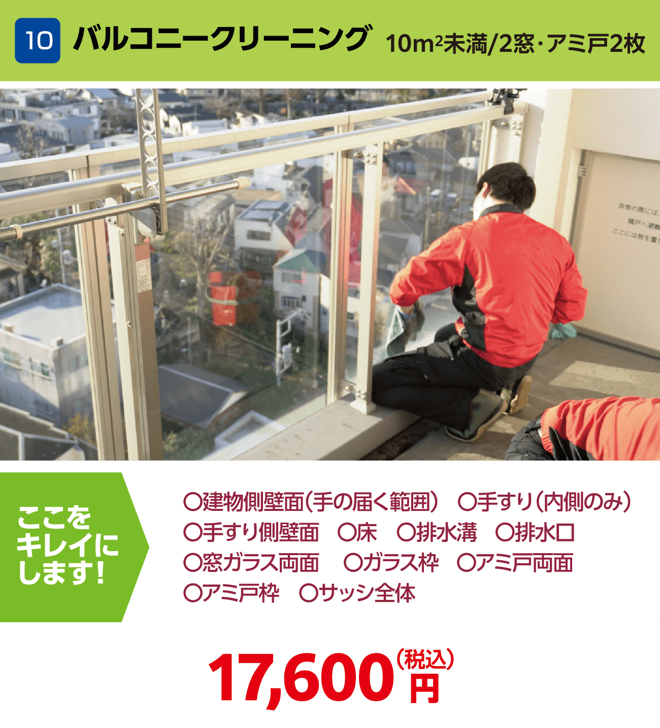 10 バルコニークリーニング 17,600円(税込)