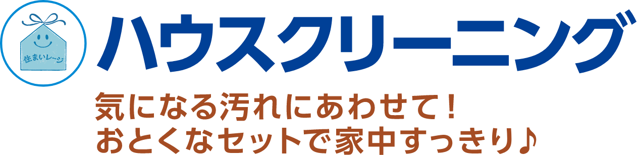 ハウスクリーニング 気になる汚れにあわせて!おとくなセットで家中すっきり♪