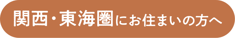 関西・東海圏にお住いの方へ