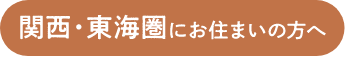 関西・東海圏にお住いの方へ