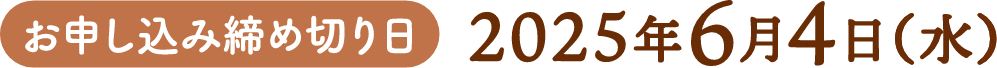 お申し込み締め切り日:2025年6月4日(水)
