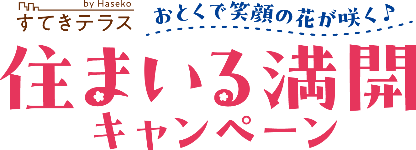 住まいる満開キャンペーン おとくで笑顔の花が咲く♪