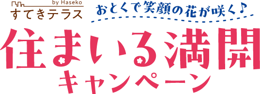 住まいる満開キャンペーン おとくで笑顔の花が咲く♪